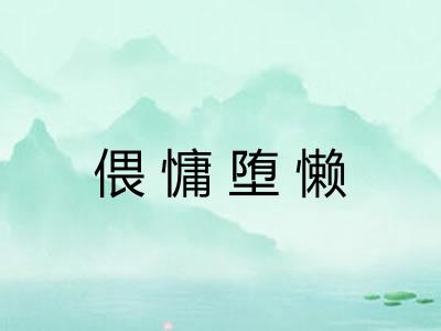 偎慵堕懒