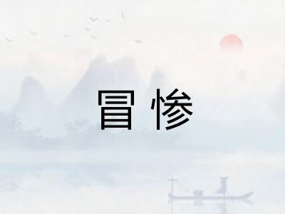 冒惨