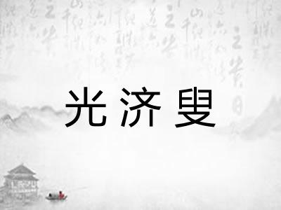 光济叟