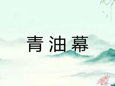 青油幕