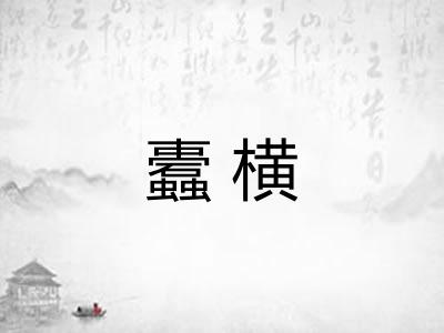 蠹横