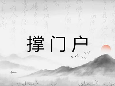撑门户