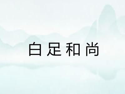 白足和尚