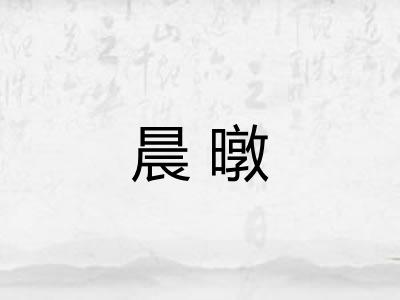 晨暾