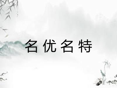 名优名特