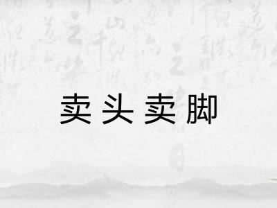 卖头卖脚