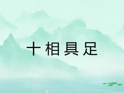 十相具足