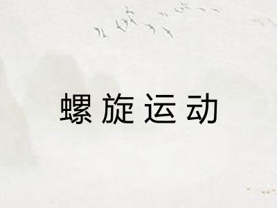 螺旋运动