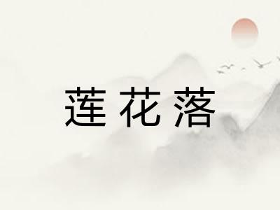 莲花落