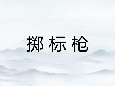 掷标枪