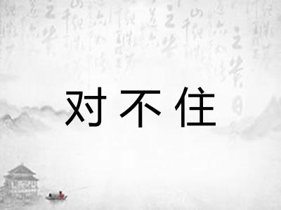 对不住