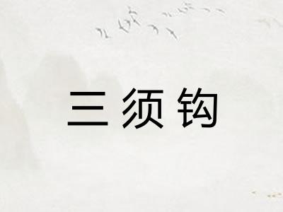 三须钩