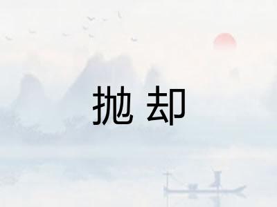 抛却