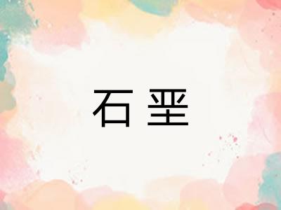 石垩