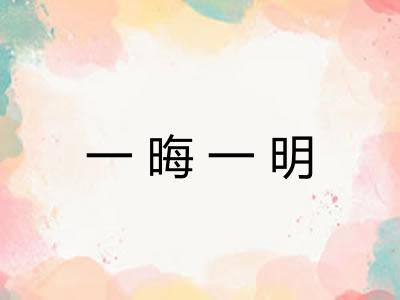 一晦一明