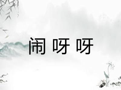 闹呀呀