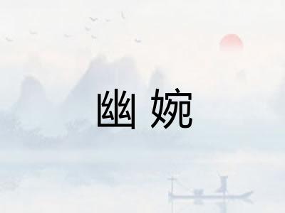 幽婉