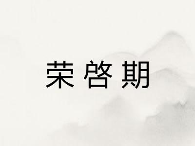 荣啓期