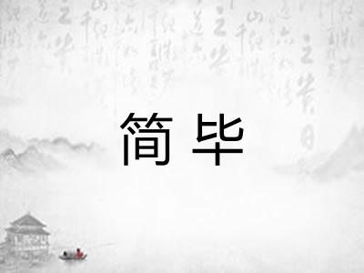 简毕