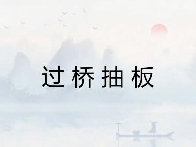 过桥抽板