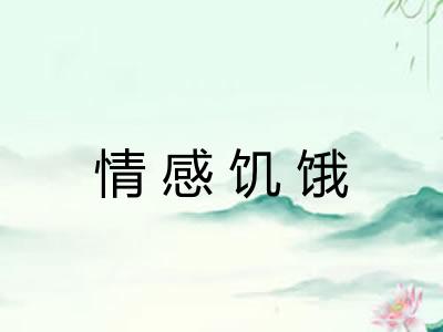 情感饥饿