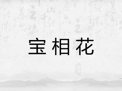 宝相花