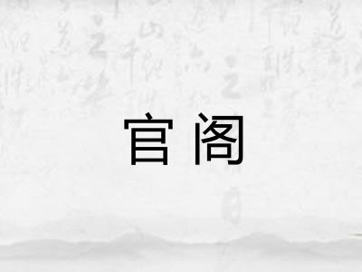 官阁