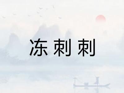 冻刺刺