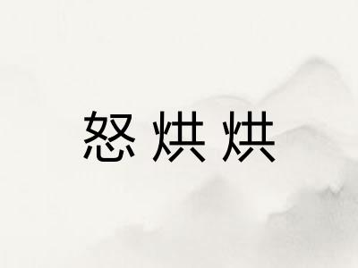怒烘烘