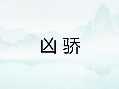 凶骄