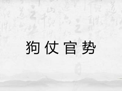 狗仗官势