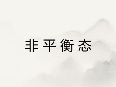 非平衡态