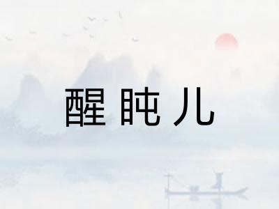 醒盹儿
