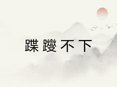 蹀躞不下