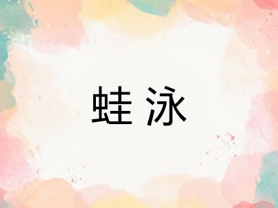 蛙泳