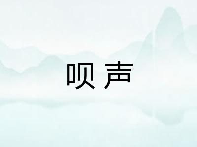 呗声