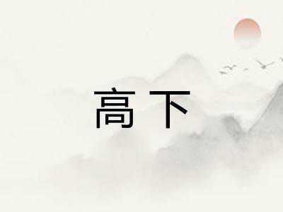 高下