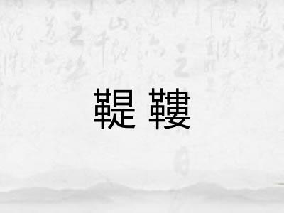 鞮鞻