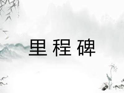 里程碑