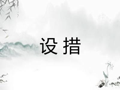 设措