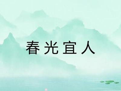 春光宜人
