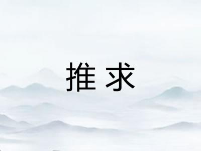 推求