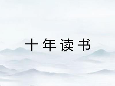 十年读书
