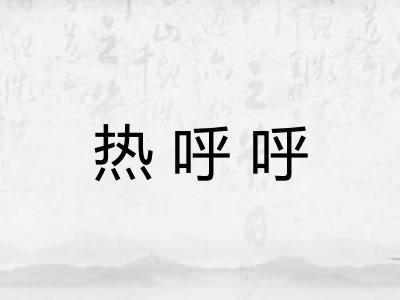 热呼呼