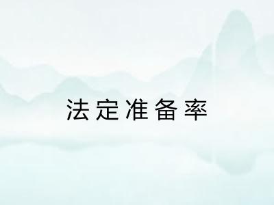 法定准备率