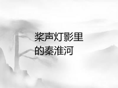 桨声灯影里的秦淮河