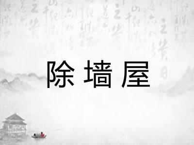 除墙屋