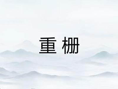 重栅