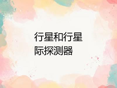 行星和行星际探测器