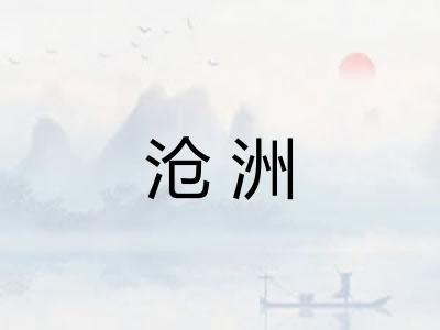 沧洲
